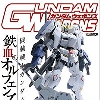 ガンダムウェポンズ 機動戦士ガンダム 鉄血のオルフェンズ編