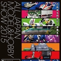 第55回 全日本模型ホビーショー