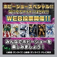 全日本模型ホビーショースペシャル特集